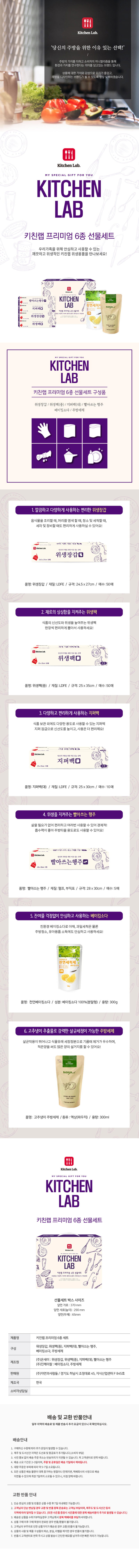 키친랩 프리미엄 6종세트 상세이미지