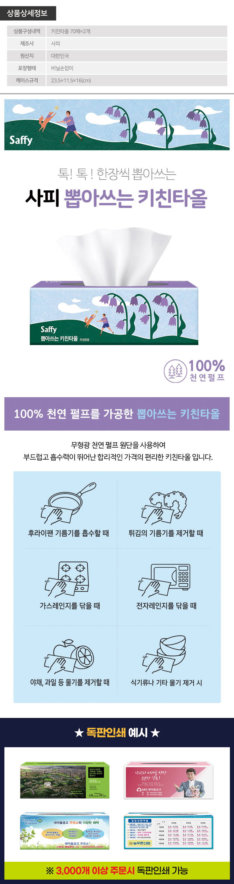 사피 뽑아쓰는키친타올70매2P(2종) 상세이미지