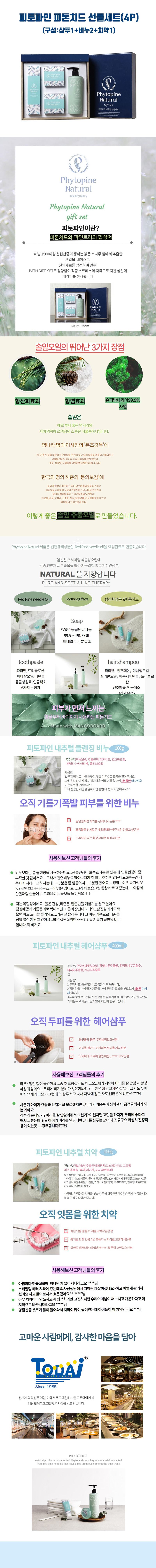 피토파인 피톤치드 선물세트(4P) 상세이미지