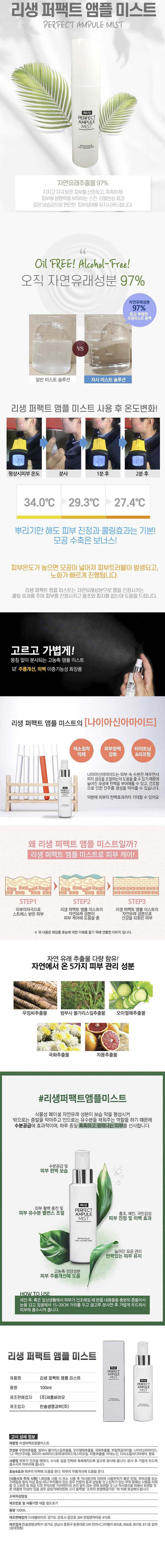 Re생 리생 퍼펙트 앰플미스트 100ml 상세이미지