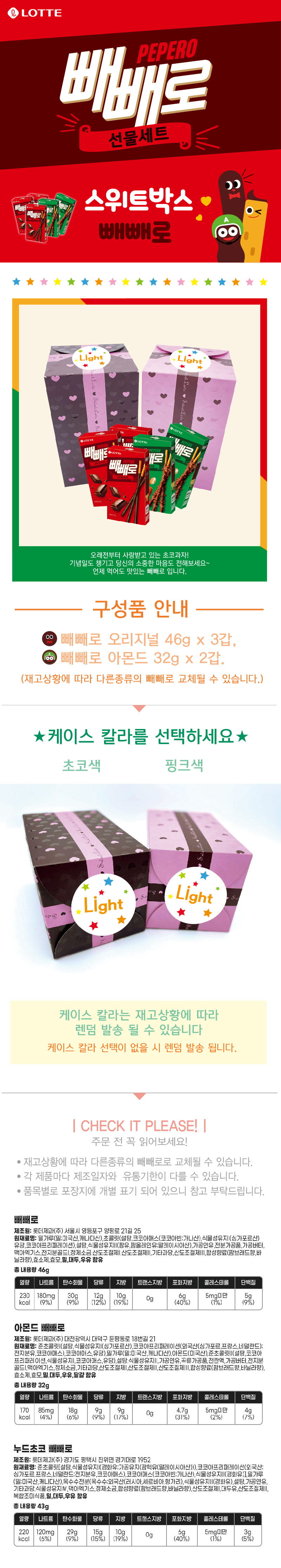 빼빼로 스위트박스 5입 (빼빼로 오리지날 3갑 / 빼빼로 아몬드 2갑) 상세이미지