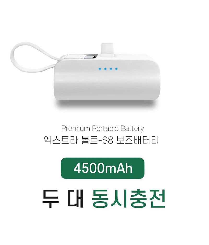 엑스트라 볼트-S8 보조배터리 상세이미지