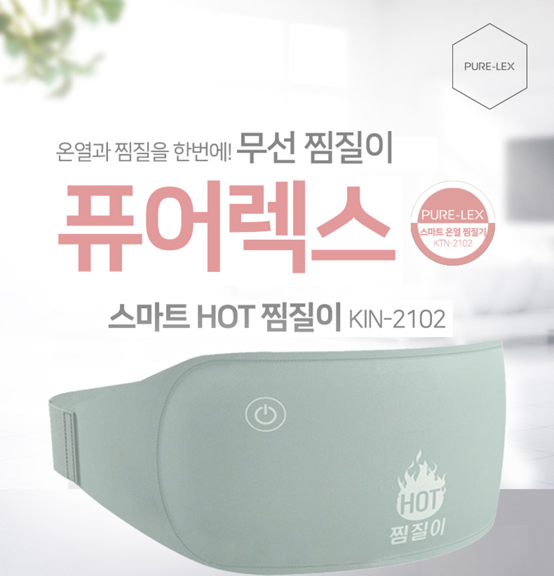 퓨어렉스 스마트 HOT 쑥 찜질이 온열 복대 (배터리포함) KTN-2201 상세이미지