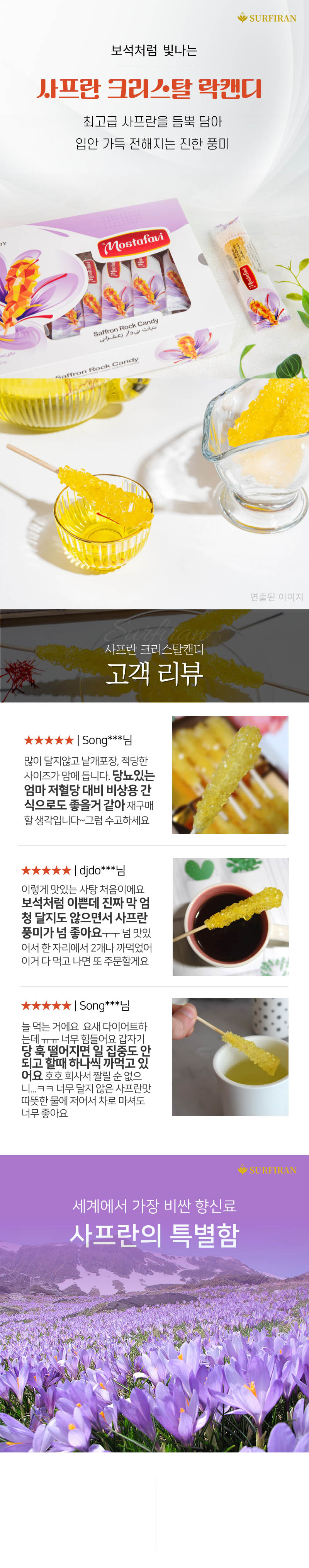사프란 크리스탈 락캔디 24개입 상세이미지