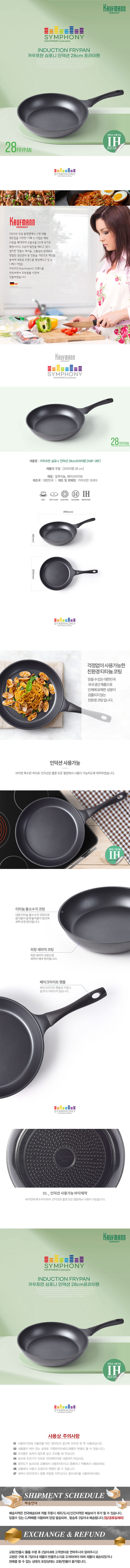 카우프만 심포니 인덕션 28CM 프라이팬 KSIF-28F 상세이미지
