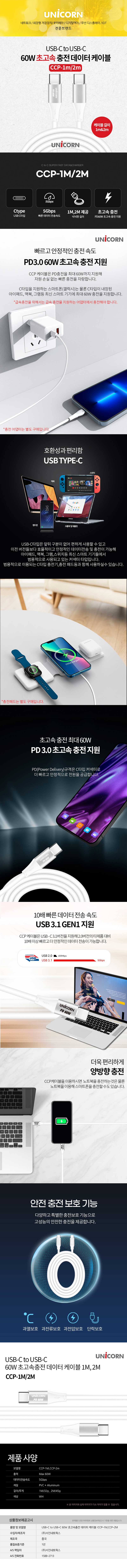 유니콘 C to C 60W 초고속 충전 데이터 케이블 CCP-1M 상세이미지