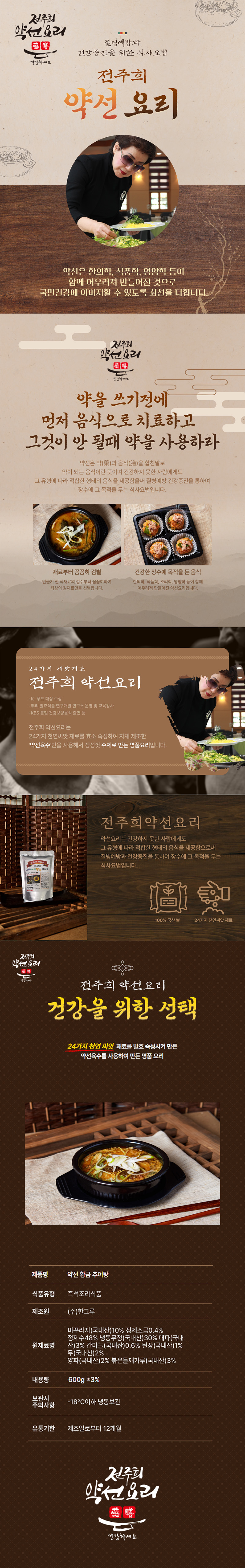 전주희약선요리 황금추어탕 600g x 5봉 상세이미지