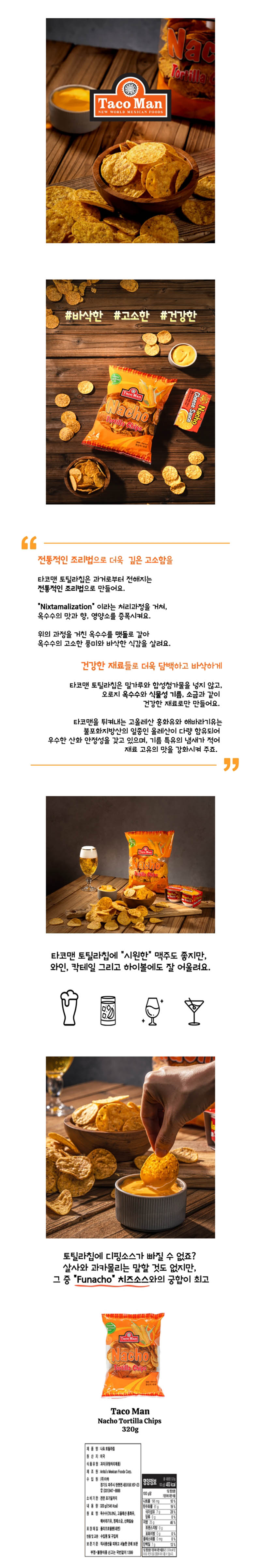 타코맨 나쵸토틸라칩 320g2개+펀 나쵸 치즈소스 142g 상세이미지