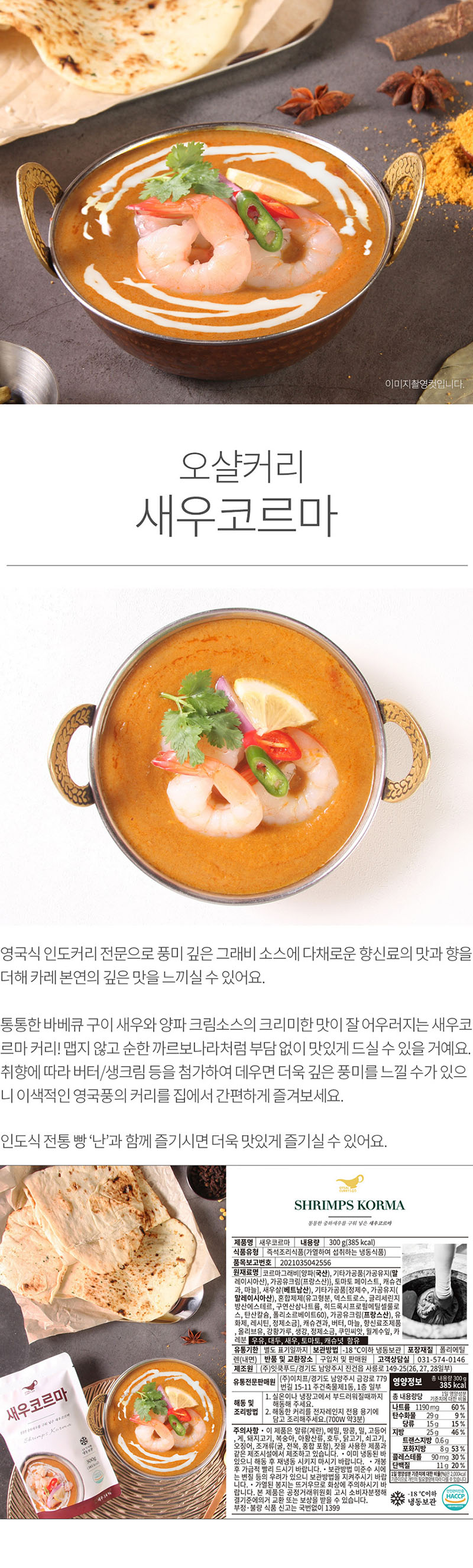 잇쿡 오샬커리146 새우코르마 300G/통통한 바베큐 구이 새우와 양파 크림소스의 크리미한 맛! 상세이미지