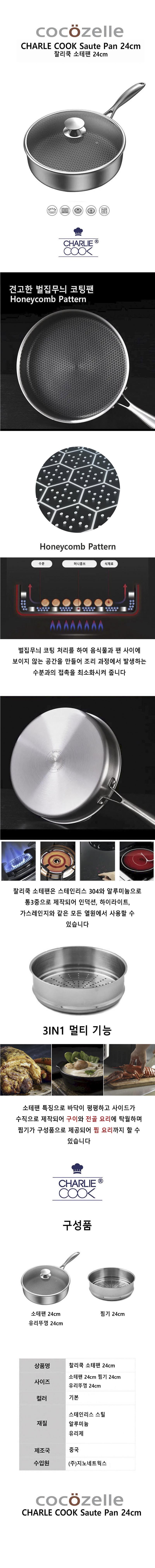 찰리쿡 통3중 스테인리스 IH인덕션 소테팬 24cm (전골/찜기) 상세이미지