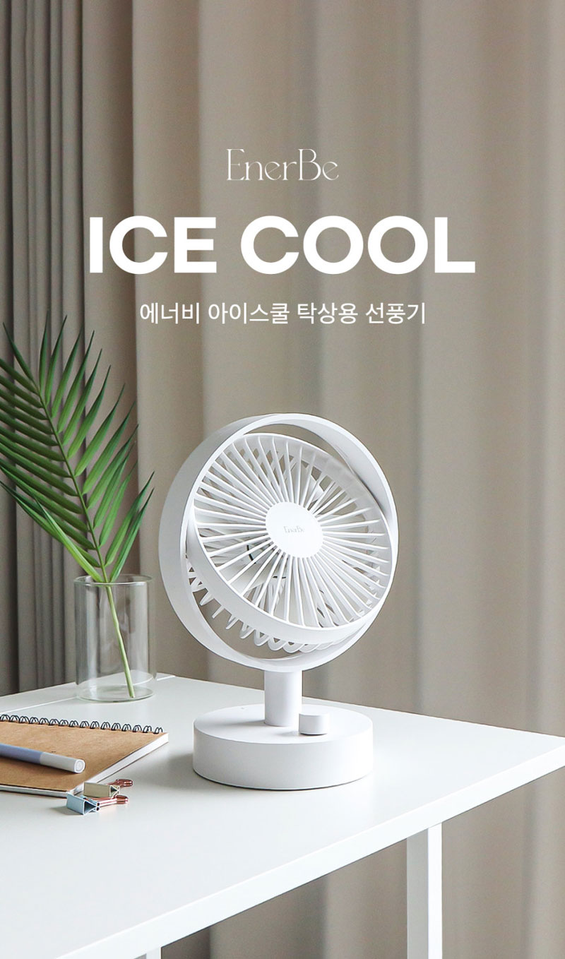 에너비 탁상용 선풍기 상세이미지