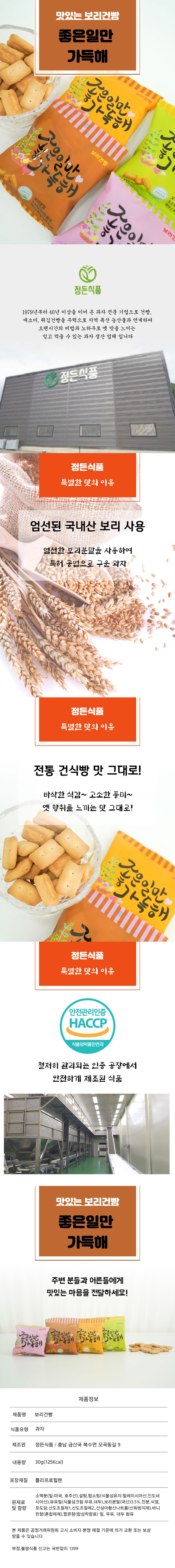 정든식품 옛날과자 미니 보리 건빵 30g*8봉 상세이미지