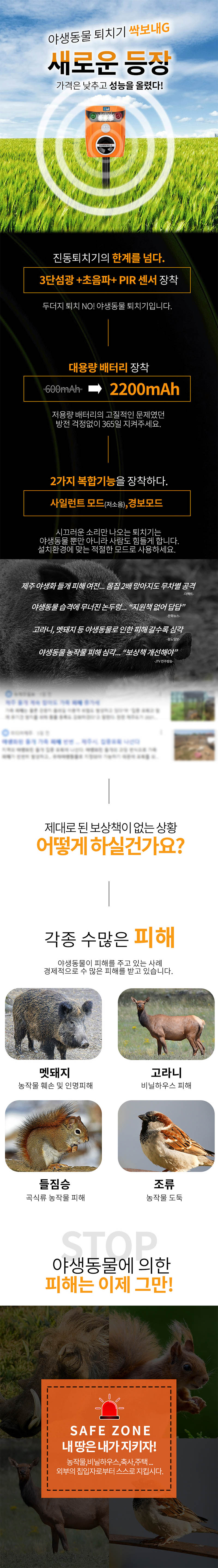 싹보내G 멧돼지 고라니 야생동물 태양광 퇴치기 상세이미지