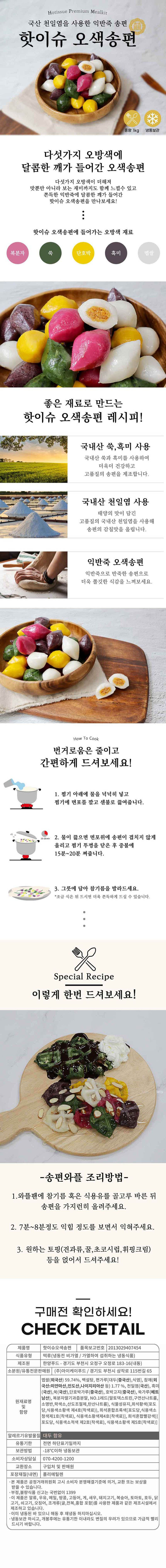 핫이슈 오색송편 1kg 상세이미지
