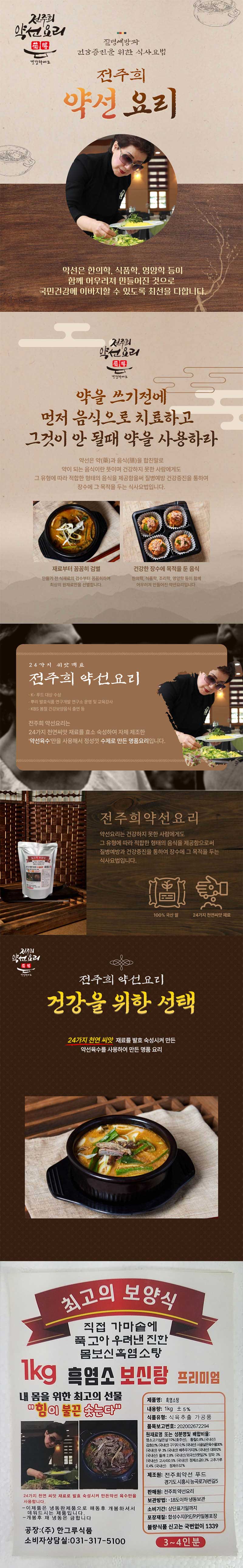 전주희약선요리 몸보신 흑염소탕 1kg x 12팩 상세이미지