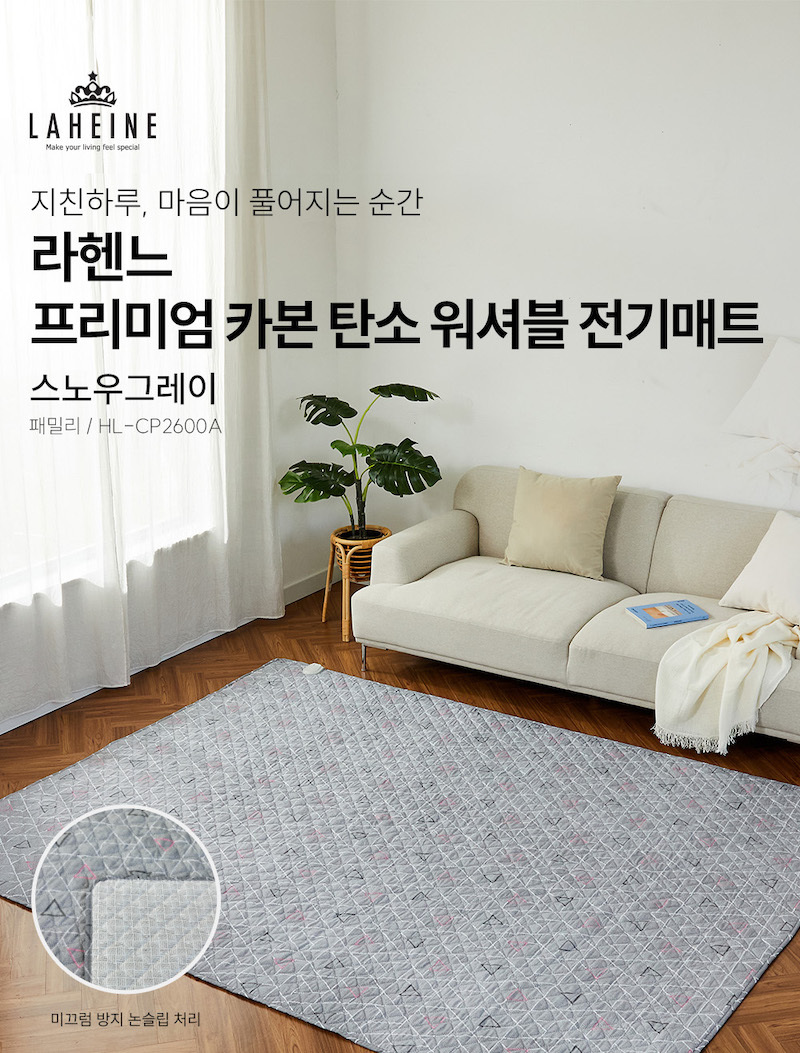 라헨느 스노우그레이 탄소열선 카본매트 워셔블 전기요 패밀리 특대형 HL-CP2600A (캠핑/가정용) 상세이미지