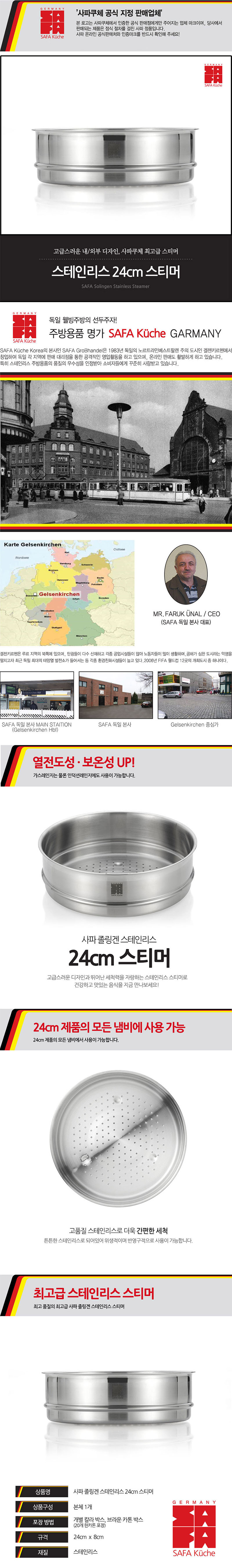 SAFA Kuche 사파 쿠체 졸링겐 스테인리스 24cm 스티머 상세이미지