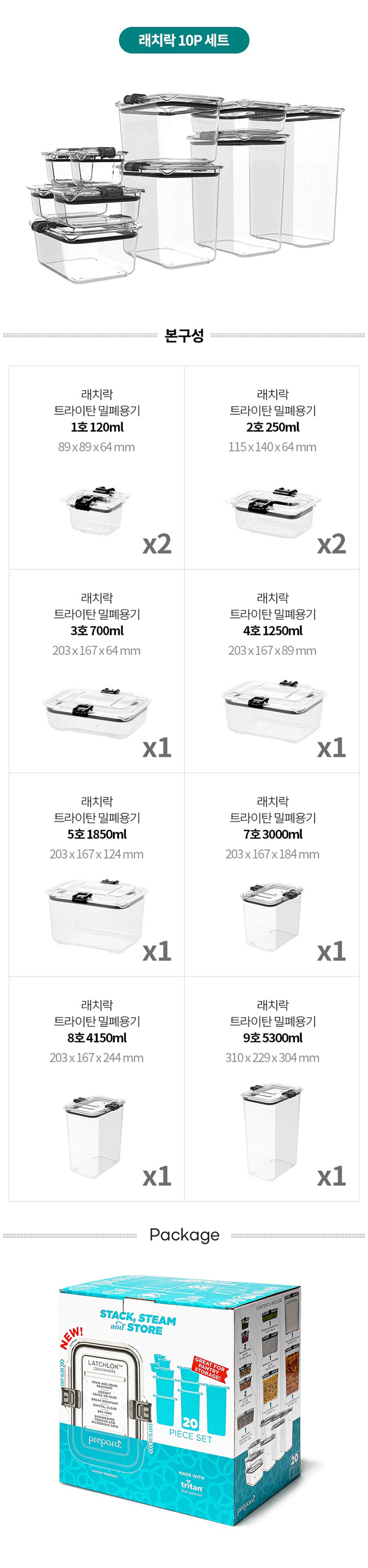 홈쇼핑히트상품 프리파라 래치락 트라이탄 밀폐용기 10P세트 -펜트리3종포함 상세이미지