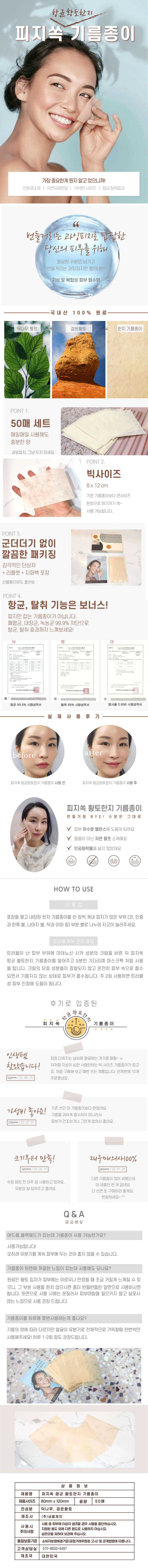 피지쏙 황토 한지 기름종이 50매×2P (종이케이스) 상세이미지