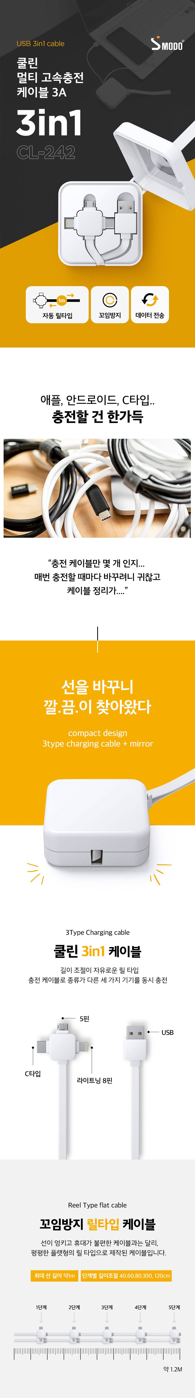 에스모도 242 멀티 고속충전 케이블 (5/8/C) 상세이미지