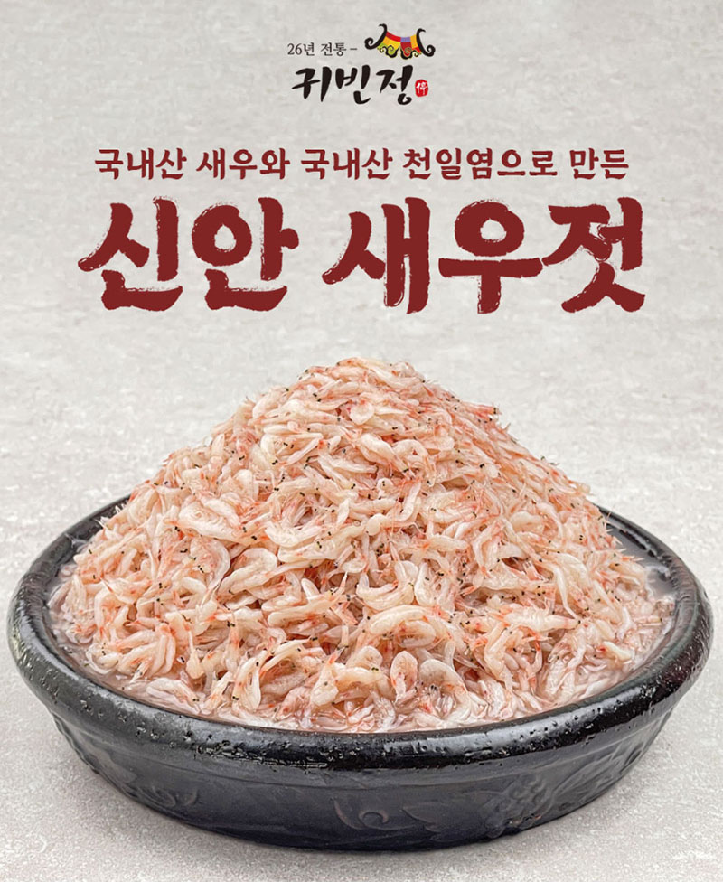 26년전통 귀빈정 1년 숙성된 신안 새우젓 2kg 상세이미지