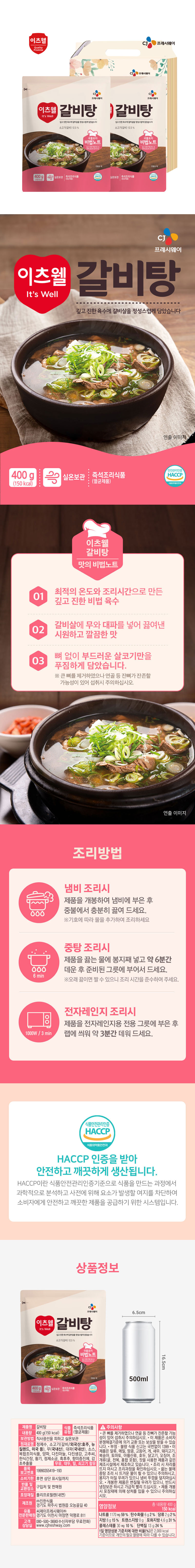 CJ이츠웰 갈비탕2종세트 상세이미지