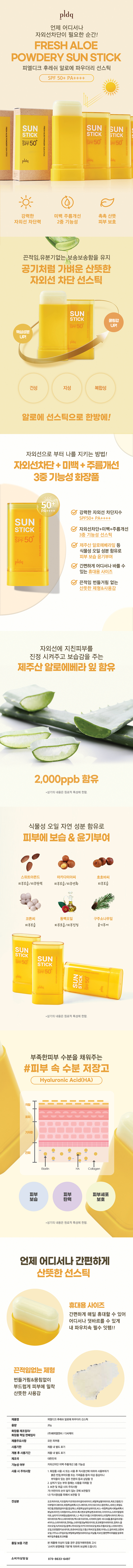 피엘디크 프레쉬 알로에 파우더리 선스틱 20g 상세이미지