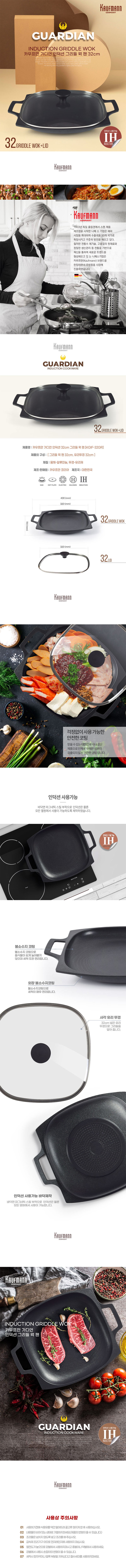 카우프만 가디언 인덕션 32cm 그리들 웍 팬 KGIF-32GR 상세이미지