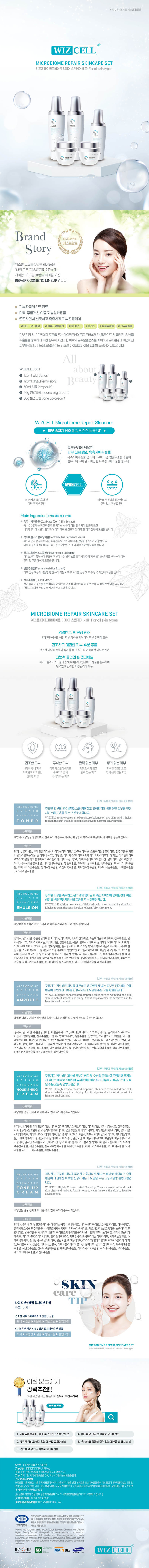 위즈셀 마이크로바이옴 리페어 스킨케어 세트 상세이미지