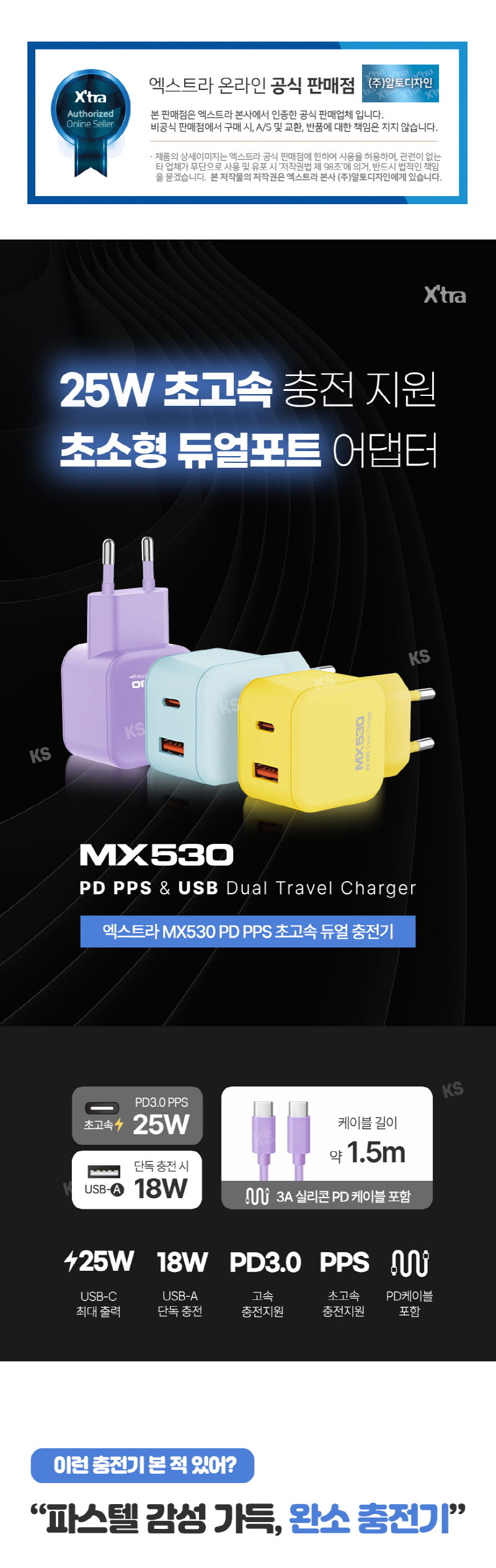 엑스트라 MX530 PD PPS 초고속 듀얼 충전기 상세이미지