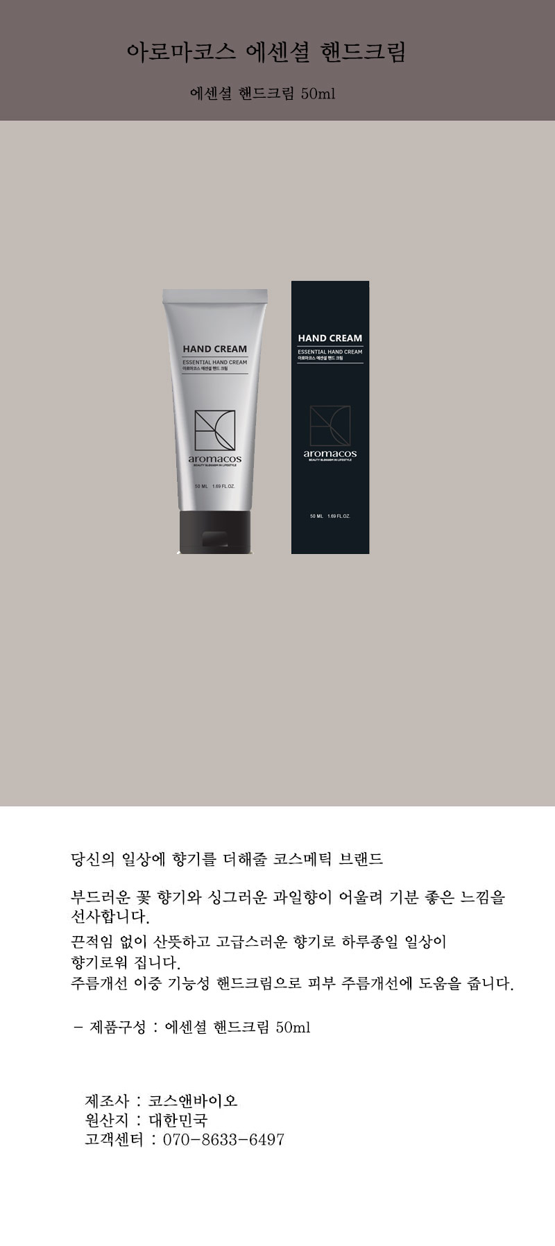 아로마코스 에센셜 핸드크림 50ml 상세이미지