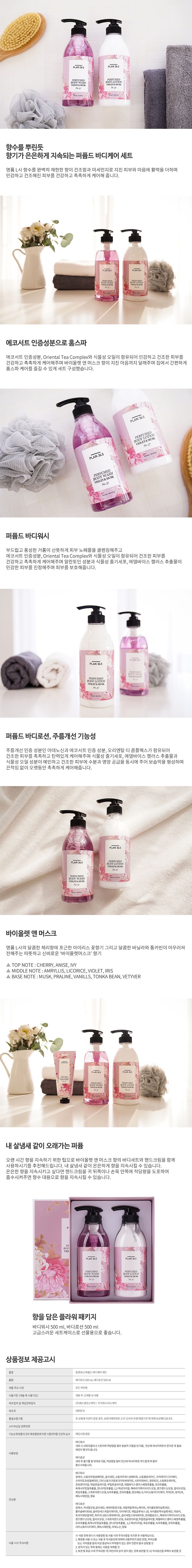 플랜36.5 퍼퓸드 바디케어 세트 바이올렛 앤 머스크 상세이미지