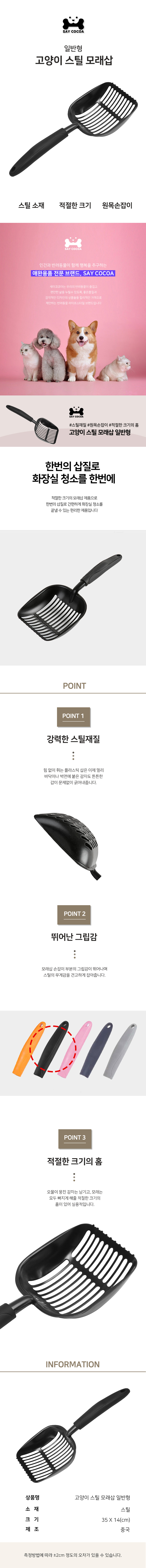 SAY COCOA 고양이 스틸 모래삽 일반형 상세이미지