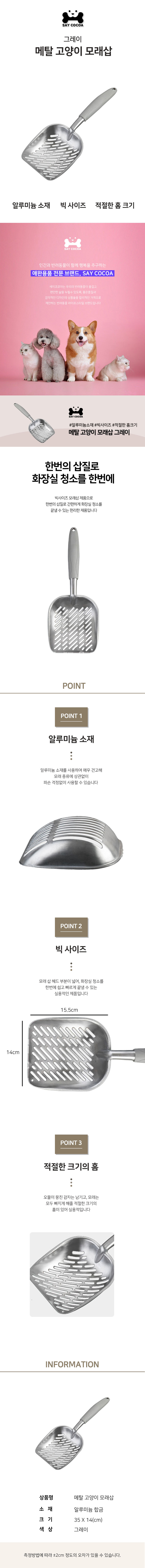 SAY COCOA 메탈 고양이모래삽 그레이 상세이미지