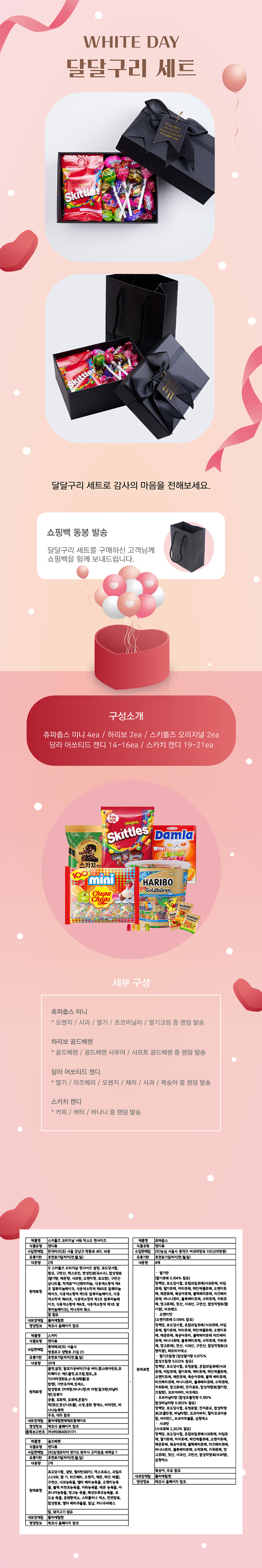 화이트데이 달달구리 세트 상세이미지