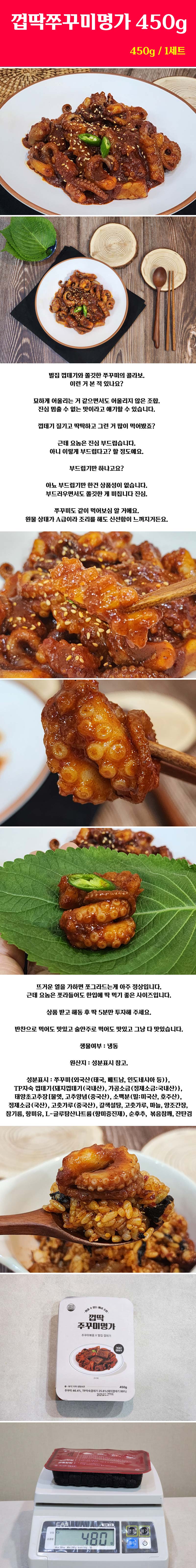 껍딱쭈꾸미명가 450g 상세이미지