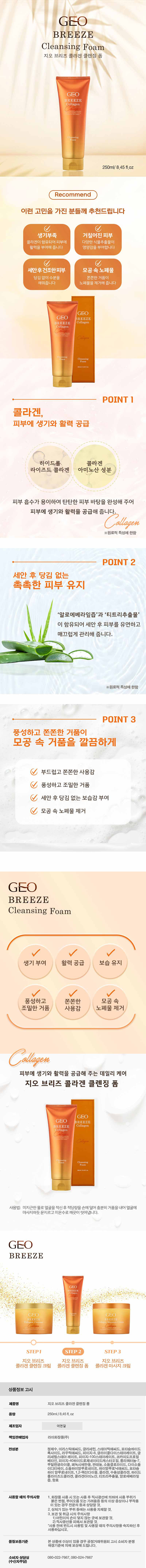 지오 NEW 브리즈 콜라겐 클렌징폼 250ml EPL-04168 상세이미지