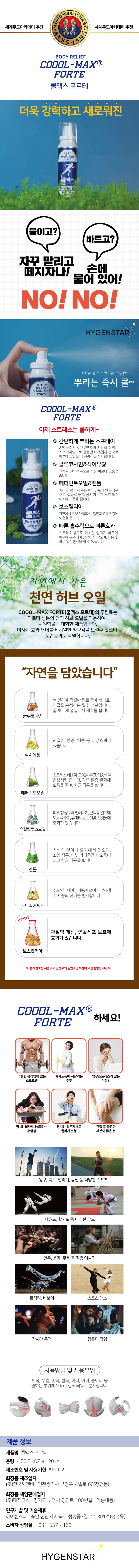 쿨맥스 포르테 바디 스프레이 120ml 상세이미지