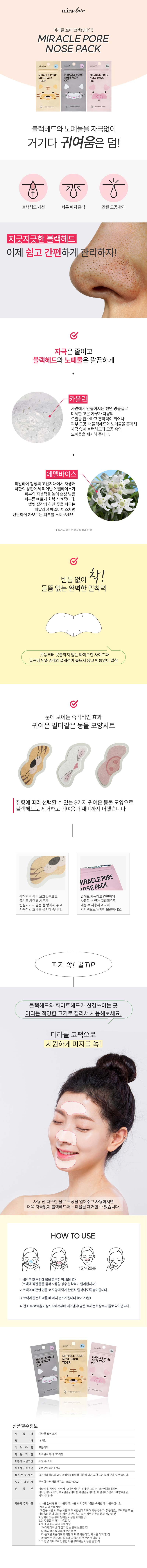 미라클레어 블랙헤드 코팩 피지제거 필오프팩 3매*3ea 상세이미지