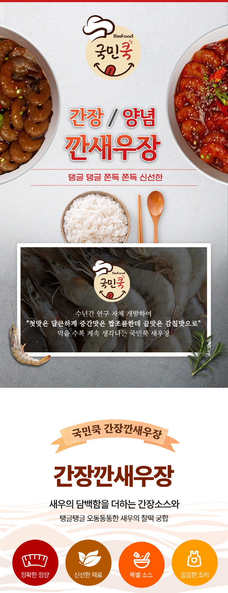국민쿡 간장 새우장 1.5kg 상세이미지