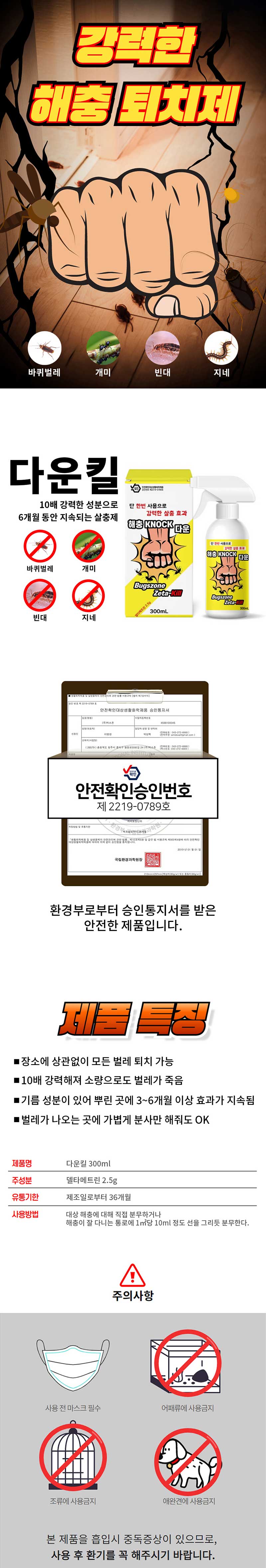 벅스존 다운킬 300ml 스프레이 살충제 해충퇴치제 (빈대,바퀴벌레,개미,지네 등) 상세이미지