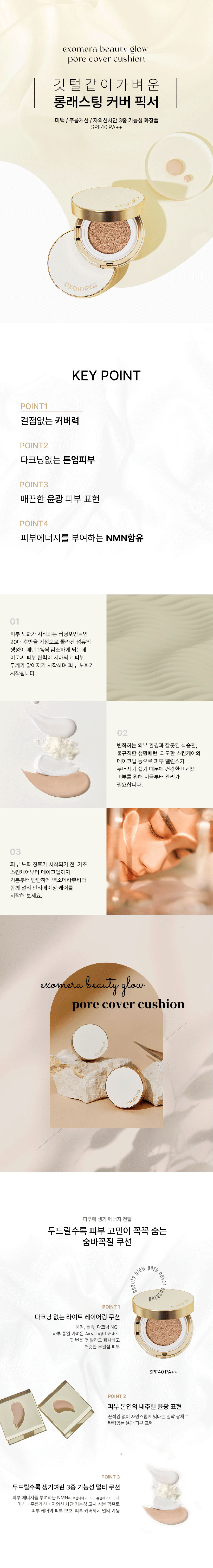 엑소메라 뷰티 글로우 포어 커버 쿠션 (SPF 40 / PA++) 15g * 1EA 상세이미지