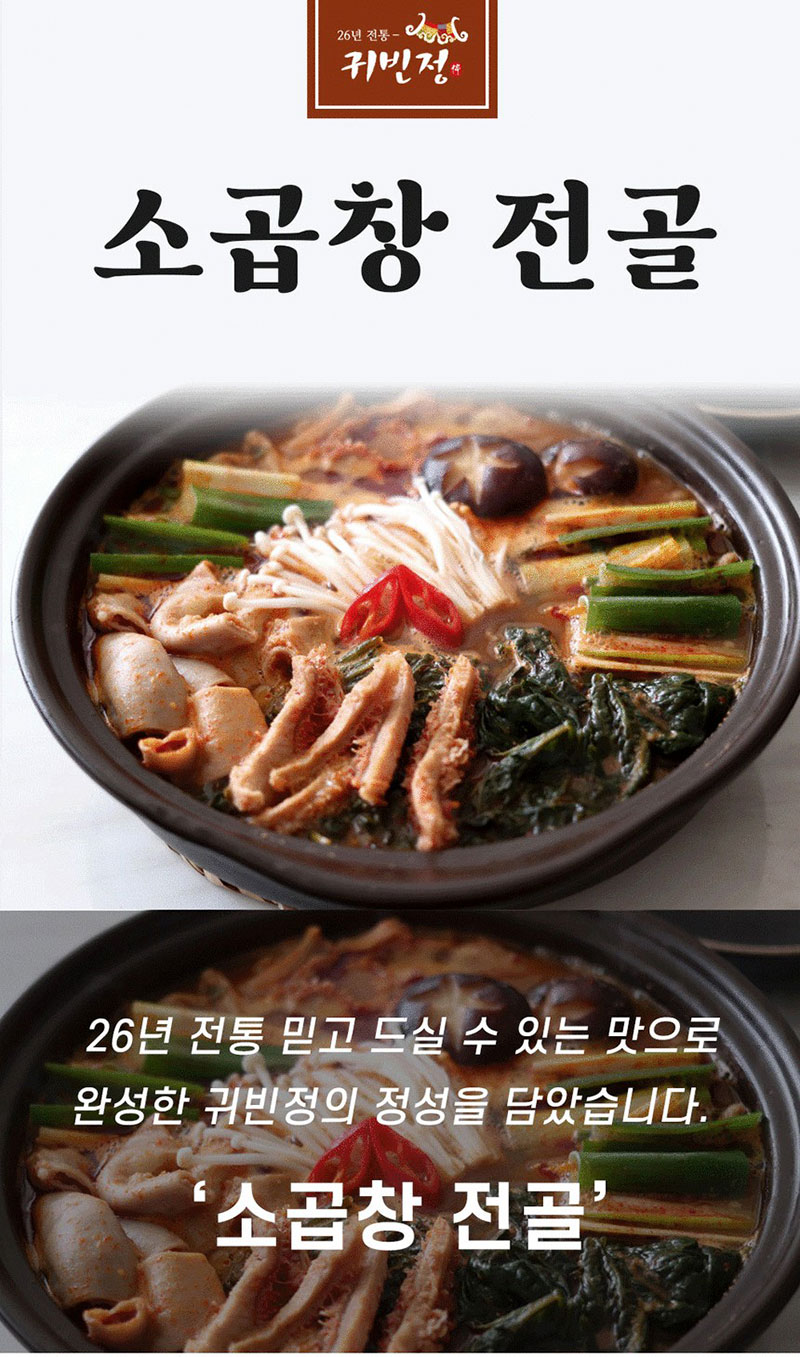 귀빈정 26년전통맛집 프리미엄 소곱창전골800g 상세이미지