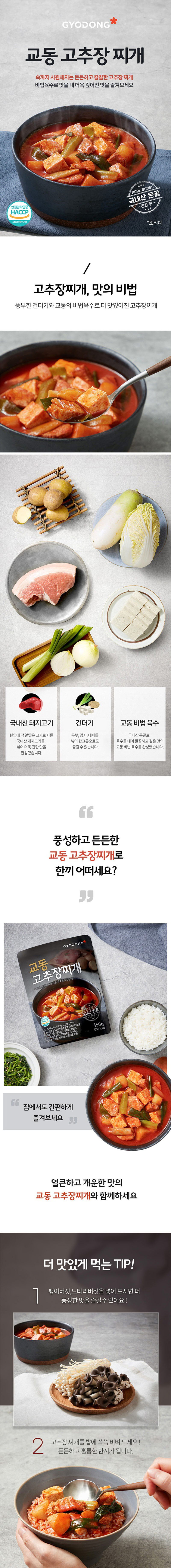 교동 고추장찌개 450g 9팩 상세이미지