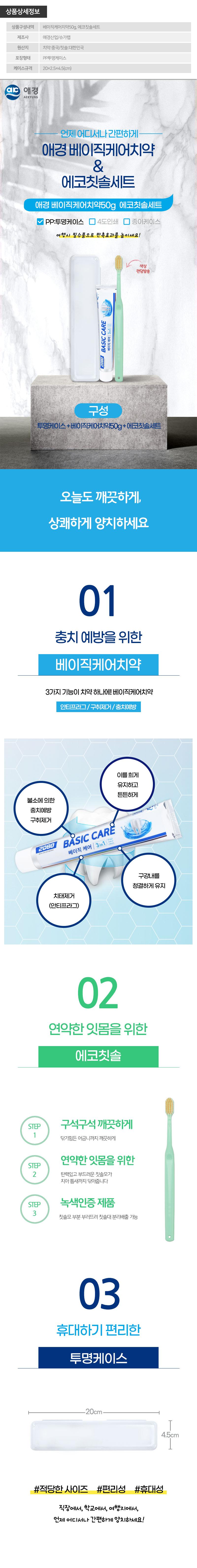 (PP,투명)애경 베이직케어치약50g 에코칫솔세트 상세이미지