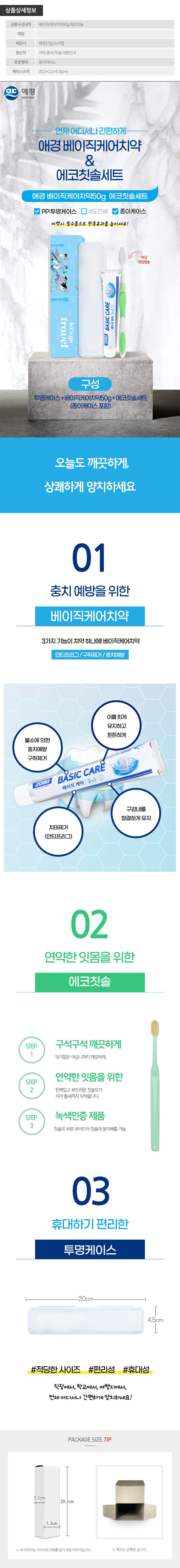 (PP,투명,종이케이스)애경 베이직케어치약50g 에코칫솔세트 상세이미지