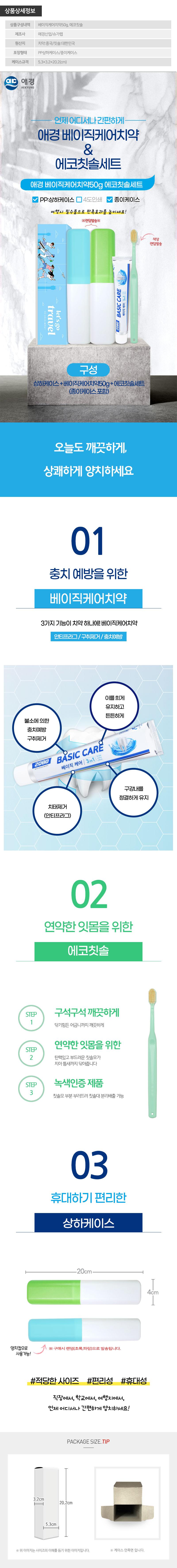 (PP,상하,종이케이스)애경 베이직케어치약50g 에코칫솔세트 상세이미지