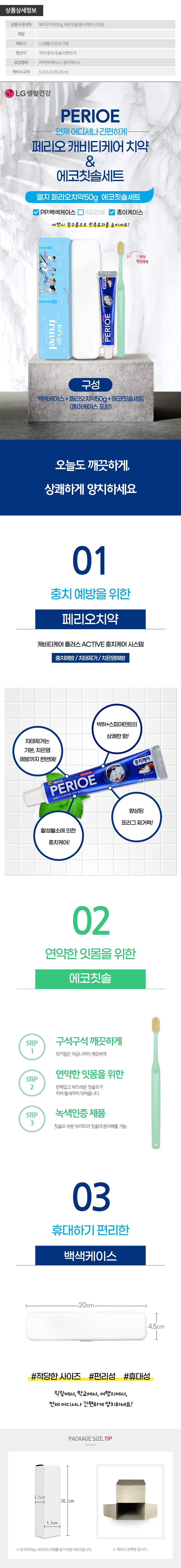 (PP,백색,종이케이스)엘지 페리오치약50g 에코칫솔세트 상세이미지