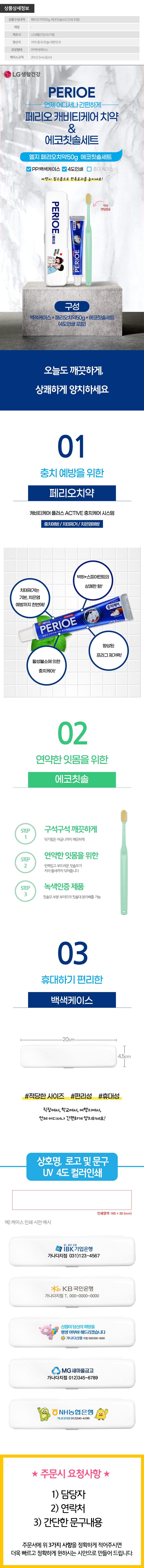(PP,백색,풀컬러인쇄)엘지 페리오치약50g 에코칫솔세트 상세이미지