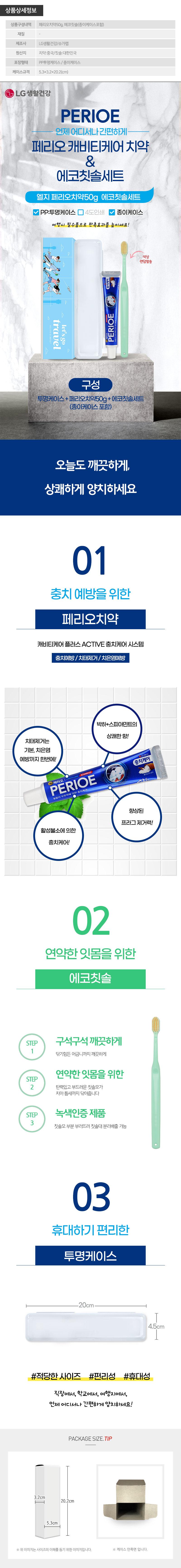 (PP,투명,종이케이스)엘지 페리오치약50g 에코칫솔세트 상세이미지